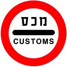 עצור!
בקורת מכס.