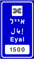 שם המחלף או הצומת:
בדרך מהירה באותיות –
לבנות על רקע כחול,
בדרך אחרת באותיות –
לבנות על רקע ירוק.
המספר בתמרור 130
מציין את המרחק
במטרים.