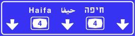 הכוונה ליעדים מעל
הנתיבים לפני מחלף
בדרך שאינה עירונית.
בדרך מהירה באותיות –
לבנות על רקע כחול,
בדרכים אחרות –
באותיות לבנות על רקע
ירוק.