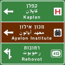 הכוונה מוקדמת ליעדים
לפני צומת בדרך שאינה
עירונית.
הכוונה לאתרי תיירות –
באותיות לבנות על רקע
חום.