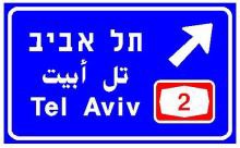 הכוונה ליציאה מהדרך:
בהכוונה לדרך מהירה –
באותיות לבנות על רקע
כחול, בהכוונה לדרכים
אחרות באותיות –
לבנות על רקע ירוק.