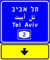 הכוונה ליציאה בלבד:
מעל לנתיב בהכוונה
לדרך מהירה באותיות –
לבנות על רקע כחול,
בהכוונה לדרכים אחרות
באותיות לבנות על –
רקע ירוק.