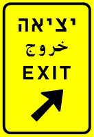 מקום היציאה מהדרך.