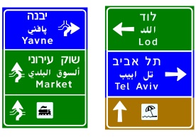 הכוונה ליעדים בדרכים
עירוניות:
יעדים מחוץ להן –
באותיות לבנות על רקע
כחול, יעדים בתחומן –
באותיות לבנות על רקע
ירוק. אתרי תיירות –
באותיות לבנות על רקע
חום.