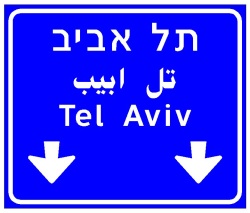 הכוונה מעל הנתיבים
לפני מחלף בדרך
עירונית:
יעדים מחוץ לה –
באותיות לבנות על רקע
כחול.
יעדים בתחומה –
באתיות לבנות על רקע
ירוק.
אתרי תיירות באותיות –
לבנות על רקע חום.