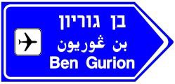 מורה דרך בצומת או
במחלף:
בהכוונה לדרך מהירה –
באותיות בצבע לבן על
רקע כחול.
בהכוונה לדרכים
אחרות באותיות -
שחורות על רקע לבן.
בהכוונה לאתר תיירותי
באותיות לבנות על –
רקע חום.