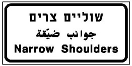 תמרור לאזהרה או
להודעה רק למסר
שלגביו אין תמרור בלוח
התמרורים.
הוצב התמרור מתחת
ובצמוד לתמרור אחר -
יחול האמור בו בתוספת
לתמרור שמעליו ובצמוד
לו.