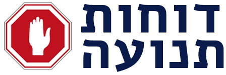 דוחות תנועה